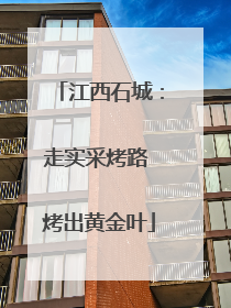 江西石城：走实采烤路 烤出黄金叶