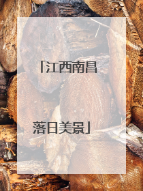 江西南昌落日美景
