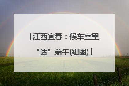 江西宜春：候车室里“话”端午(组图)