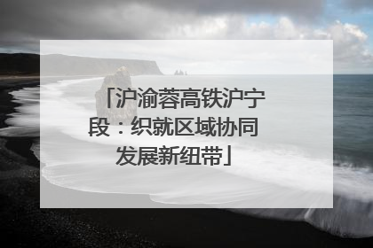 沪渝蓉高铁沪宁段：织就区域协同发展新纽带