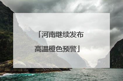 河南继续发布高温橙色预警