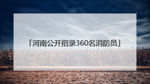 河南公开招录360名消防员
