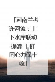 河南兰考许河镇：上下水库联动提灌 干群同心力保丰收