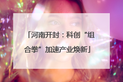 河南开封：科创“组合拳”加速产业焕新