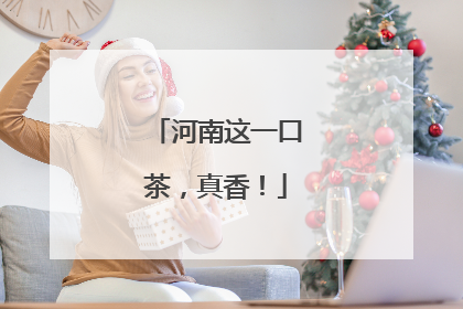河南这一口茶，真香！