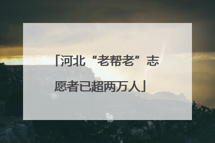 河北“老帮老”志愿者已超两万人
