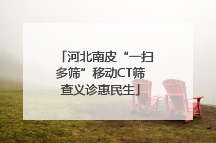 河北南皮“一扫多筛”移动CT筛查义诊惠民生