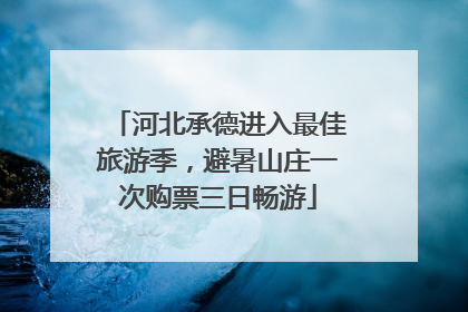 河北承德进入最佳旅游季，避暑山庄一次购票三日畅游