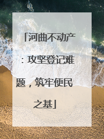 河曲不动产：攻坚登记难题，筑牢便民之基