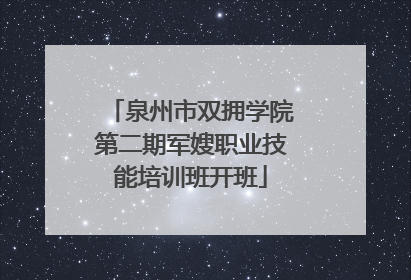 泉州市双拥学院第二期军嫂职业技能培训班开班