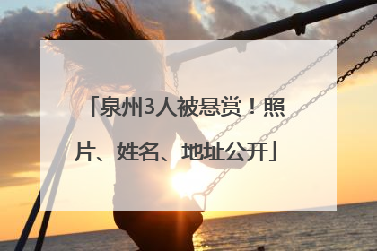 泉州3人被悬赏！照片、姓名、地址公开