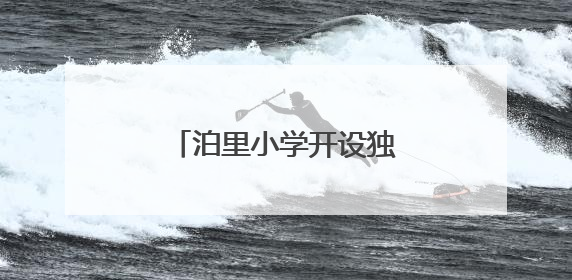 泊里小学开设独轮车特色课程，助学生全面发展