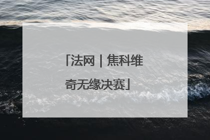 法网｜焦科维奇无缘决赛