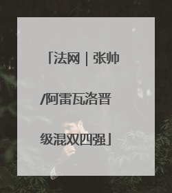 法网｜张帅/阿雷瓦洛晋级混双四强