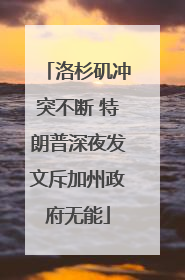 洛杉矶冲突不断 特朗普深夜发文斥加州政府无能