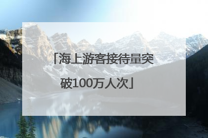 海上游客接待量突破100万人次