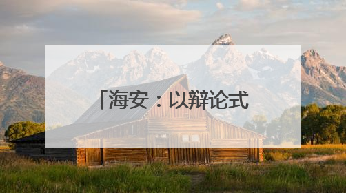 海安：以辩论式教学淬炼青年干部“政治三力”