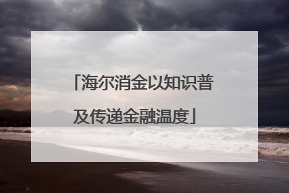 海尔消金以知识普及传递金融温度