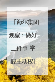 海尔集团观察：做好三件事 掌握主动权