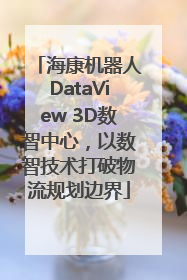 海康机器人DataView 3D数智中心，以数智技术打破物流规划边界