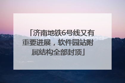 济南地铁6号线又有重要进展，软件园站附属结构全部封顶