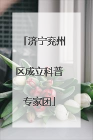 济宁兖州区成立科普专家团