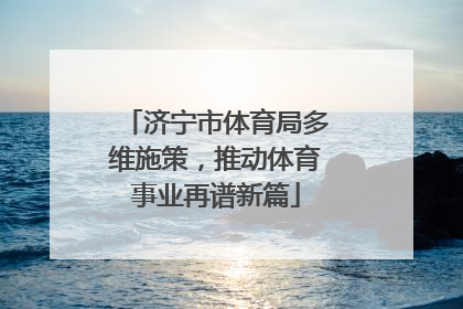 济宁市体育局多维施策，推动体育事业再谱新篇