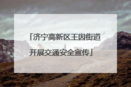 济宁高新区王因街道开展交通安全宣传