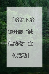 济源下冶镇开展“诚信纳税”宣传活动
