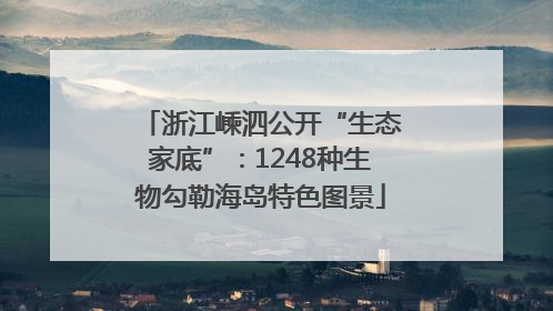浙江嵊泗公开“生态家底”：1248种生物勾勒海岛特色图景