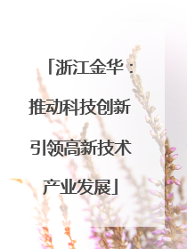 浙江金华：推动科技创新引领高新技术产业发展