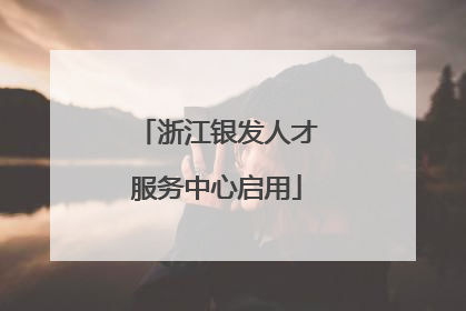 浙江银发人才服务中心启用