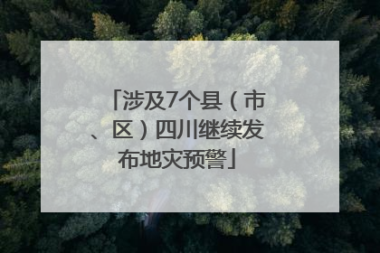 涉及7个县（市、区）四川继续发布地灾预警
