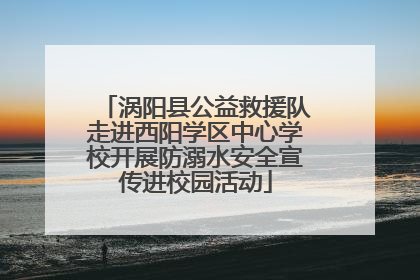 涡阳县公益救援队走进西阳学区中心学校开展防溺水安全宣传进校园活动
