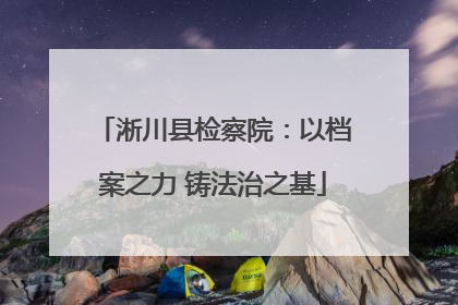 淅川县检察院：以档案之力 铸法治之基