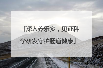 深入养乐多，见证科学研发守护肠道健康