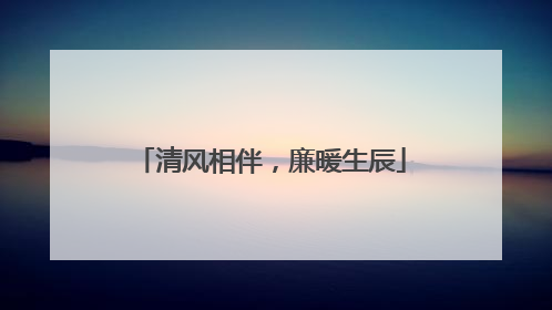 清风相伴，廉暖生辰