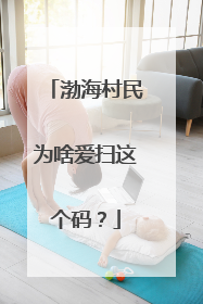 渤海村民为啥爱扫这个码？