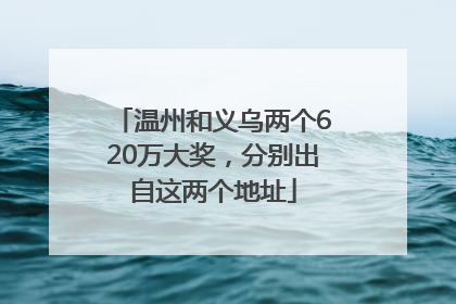 温州和义乌两个620万大奖，分别出自这两个地址