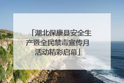 湖北保康县安全生产暨全民禁毒宣传月活动精彩启幕
