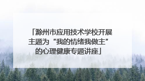 滁州市应用技术学校开展主题为“我的情绪我做主”的心理健康专题讲座