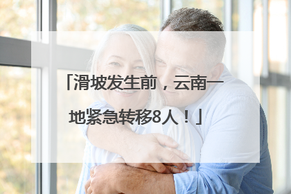 滑坡发生前，云南一地紧急转移8人！