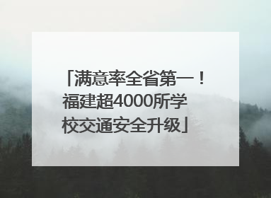 满意率全省第一！福建超4000所学校交通安全升级