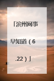 滨州网事早知道（6.22）