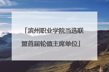 滨州职业学院当选联盟首届轮值主席单位