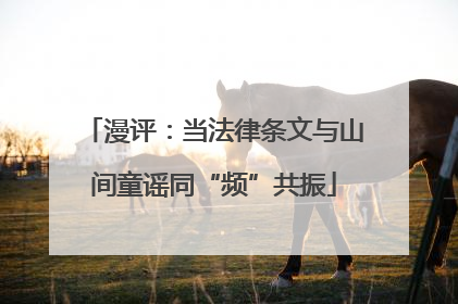 漫评：当法律条文与山间童谣同“频”共振