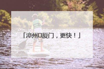 漳州⇋厦门，更快！