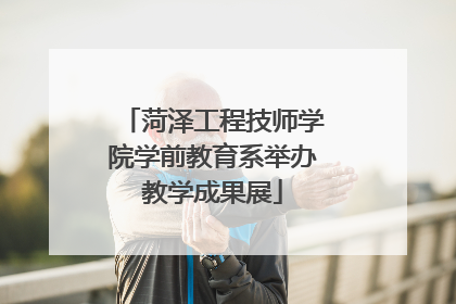 菏泽工程技师学院学前教育系举办教学成果展