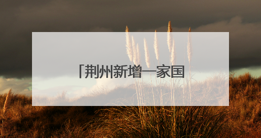 荆州新增一家国家3A级景区