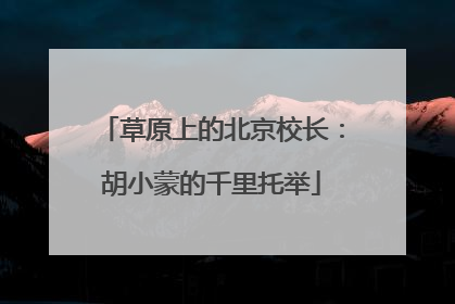草原上的北京校长：胡小蒙的千里托举